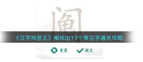 汉字找茬王阄找13个字怎么过关 阄找出13个常见字通关攻略