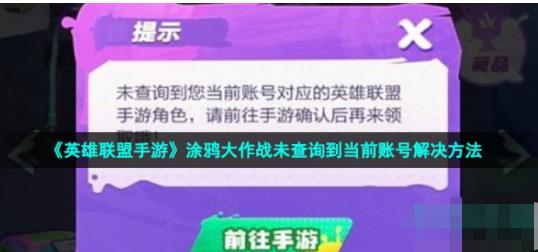 英雄联盟手游涂鸦大作战未查询到当前账号怎么办 未查询到当前账号解决方法