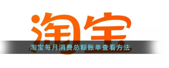 淘宝每月消费总额账单如何查看 淘宝每月消费总额账单查看方法