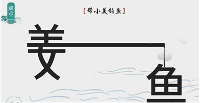 离谱的汉字帮小美钓鱼怎么通关 离谱的汉字帮小美钓鱼通关方法一览