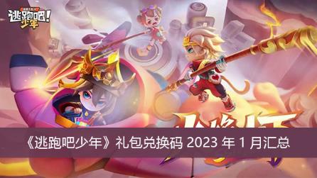 逃跑吧少年2023年1月份礼包兑换码是什么 逃跑吧少年礼包兑换码2023年1月汇总