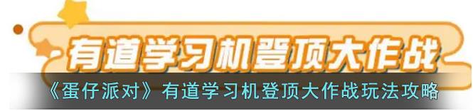 蛋仔派对登顶大作战怎么玩 蛋仔派对登顶大作战游玩攻略