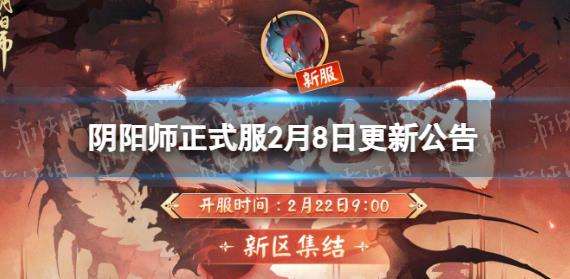 阴阳师二月八日更新了什么 阴阳师二月八日更新公告一览