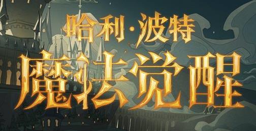 哈利波特魔法觉醒2月8日更新了什么 哈利波特魔法觉醒2月8日更新公告