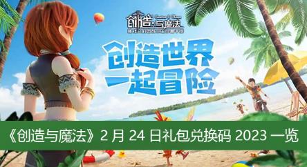 创造与魔法2月24日礼包兑换码是什么 创造与魔法2月24日礼包兑换码2023一览