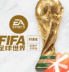 FIFA足球世界安卓正版