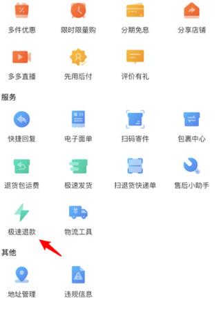 拼多多商家版怎么关闭极速退款功能 拼多多商家版关闭极速退款功能教程