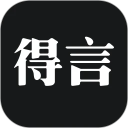 得言app免费下载