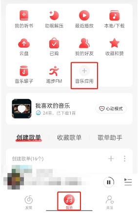 网易云音乐怎么申请成为守护者 网易云音乐申请成为守护者教程