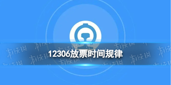 12306放票时间规律 铁路12306放票机制