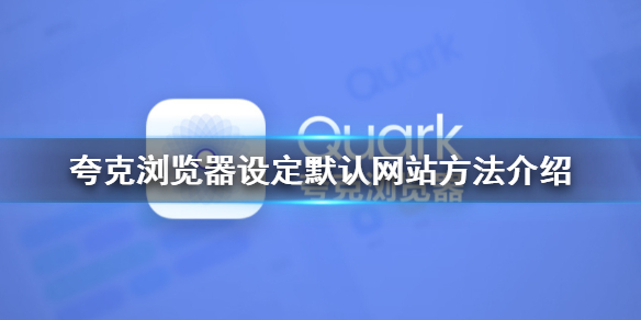 克浏览器怎么设定默认网站 夸克浏览器设定默认网站方法介绍