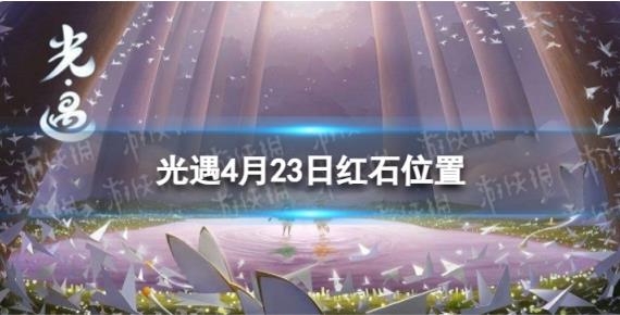 光遇4月23日红石在哪 4.23红石位置2023