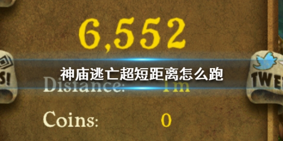 神庙逃亡超短距离怎么跑 1m分数6000怎么跑出来 神庙逃亡超短距离跑6000分教程