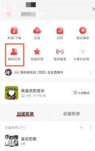 网易云音乐加好友的功能在哪里 网易云音乐加好友教程