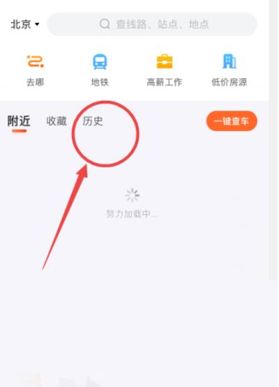 掌上公交怎么删除历史查询记录 掌上公交删除历史查询记录方法