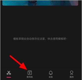 剪映收藏的模板在哪里 剪映找到收藏模板的方法