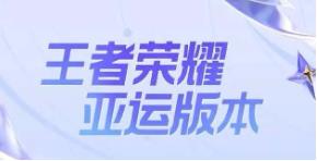 王者荣耀杭州亚运会中国队队员都有谁 王者荣耀杭州亚运会中国队名单