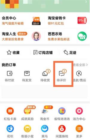 淘宝已评价在哪里查看 查看淘宝评价的方法