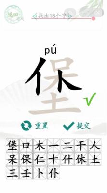 汉字找茬王堡找出18个字怎么过关 汉字找茬王堡找出18个字攻略