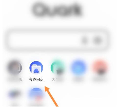 夸克浏览器如何上传图片 夸克浏览器上传图片的方法