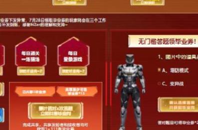 逆战保毕业答题怎么玩 逆战保毕业答题2023答案