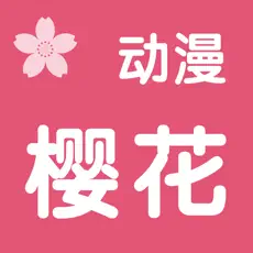 樱花动漫手机app下载