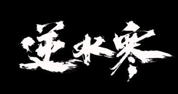 逆水寒手游莫信生人奇遇怎么过 逆水寒手游莫信生人奇遇攻略