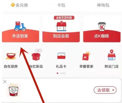肯德基APP如何免配送费 肯德基APP免配送费教程